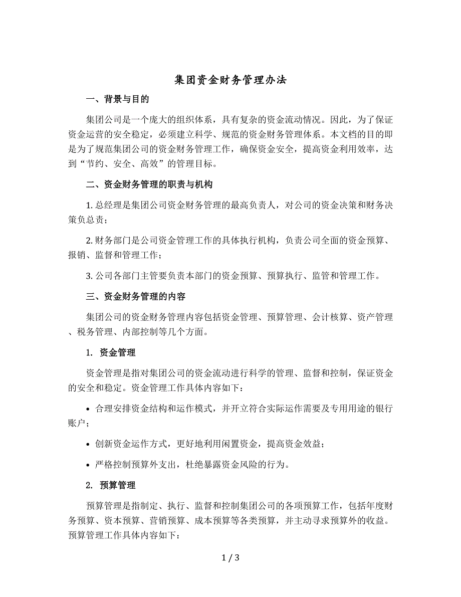 集团资金财务管理办法_第1页