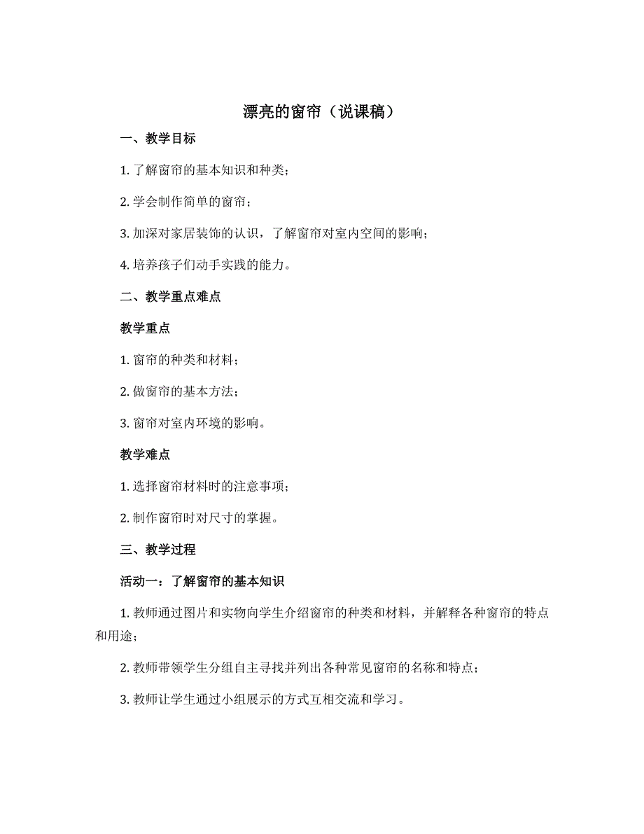 漂亮的窗帘（说课稿）全国通用一年级上册综合实践活动_第1页