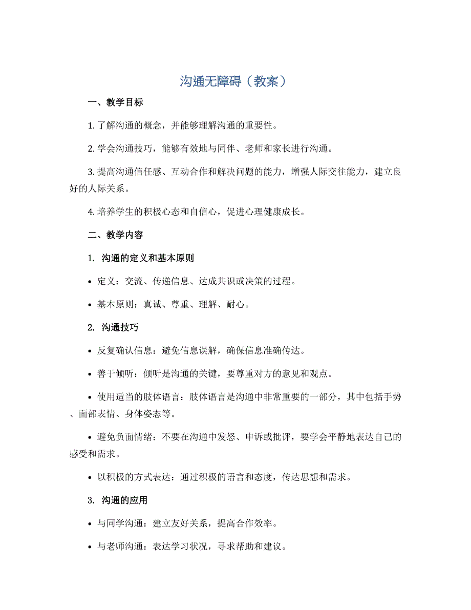 沟通无障碍 （教案）2022-2023学年心理健康四年级上册-通用版_第1页