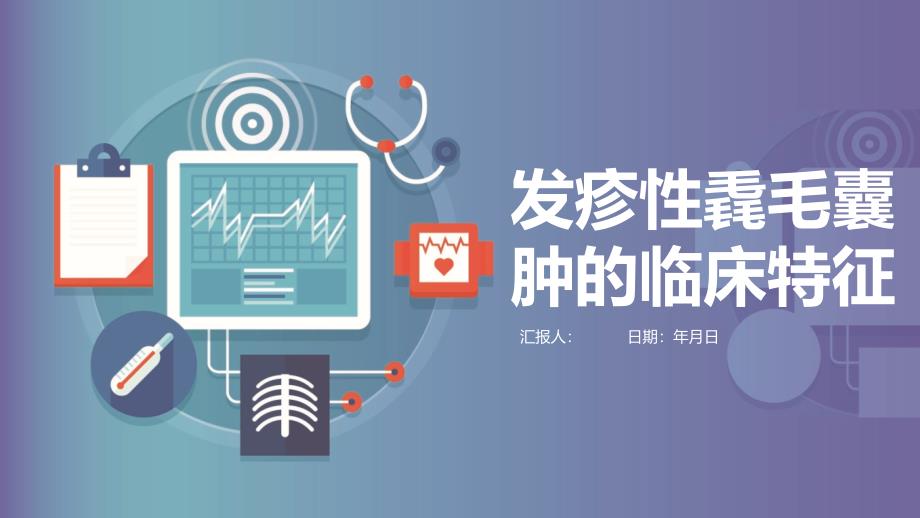发疹性毳毛囊肿的临床特征_第1页