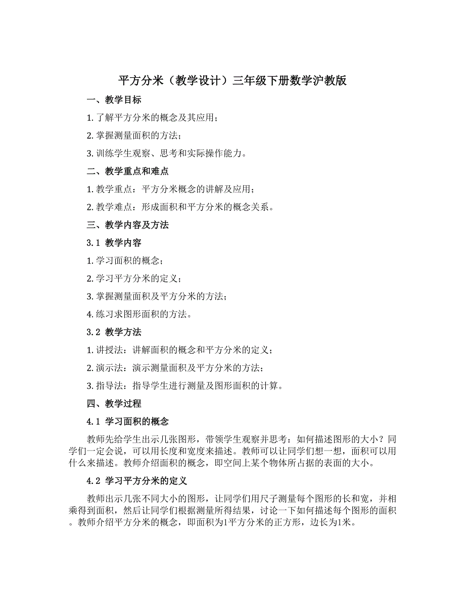 平方分米（教学设计）三年级下册数学沪教版_第1页