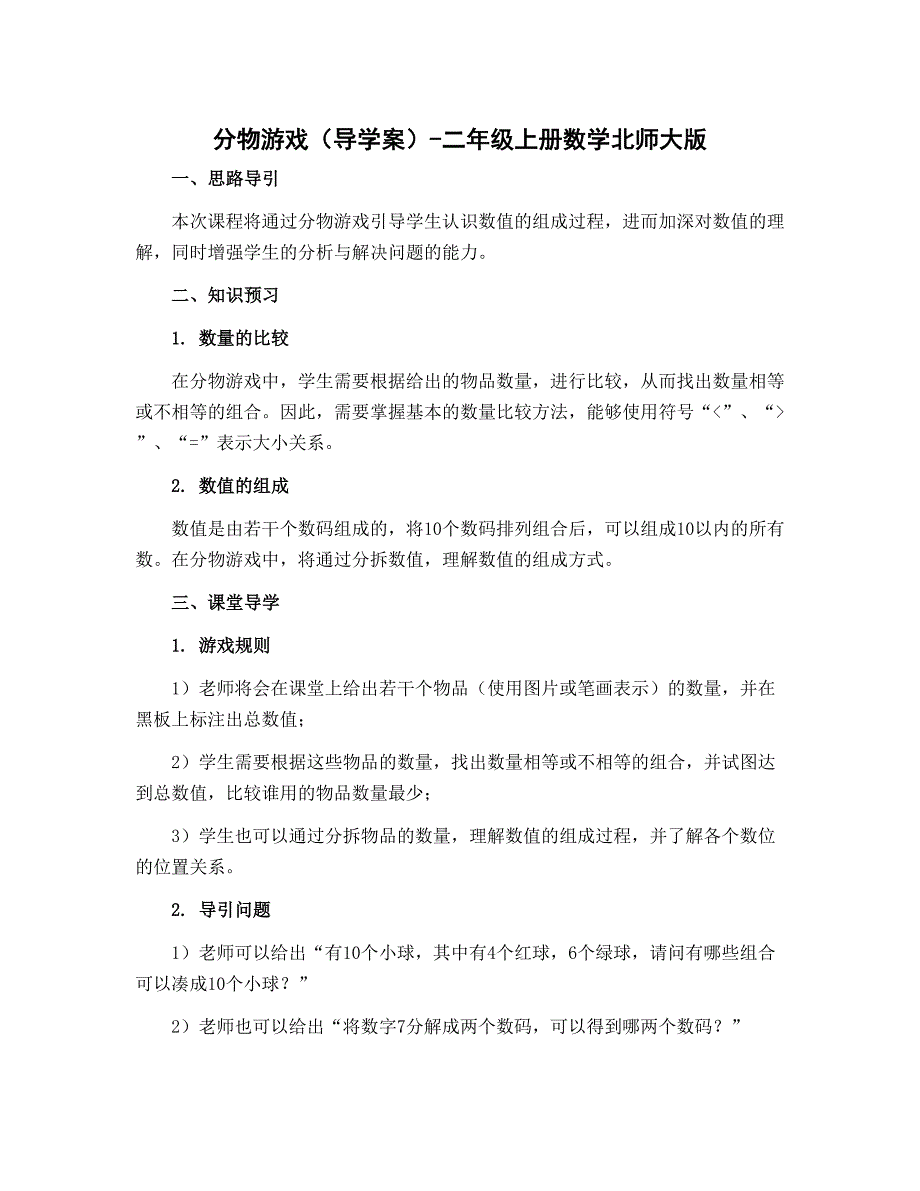 分物游戏（导学案）-二年级上册数学北师大版_第1页