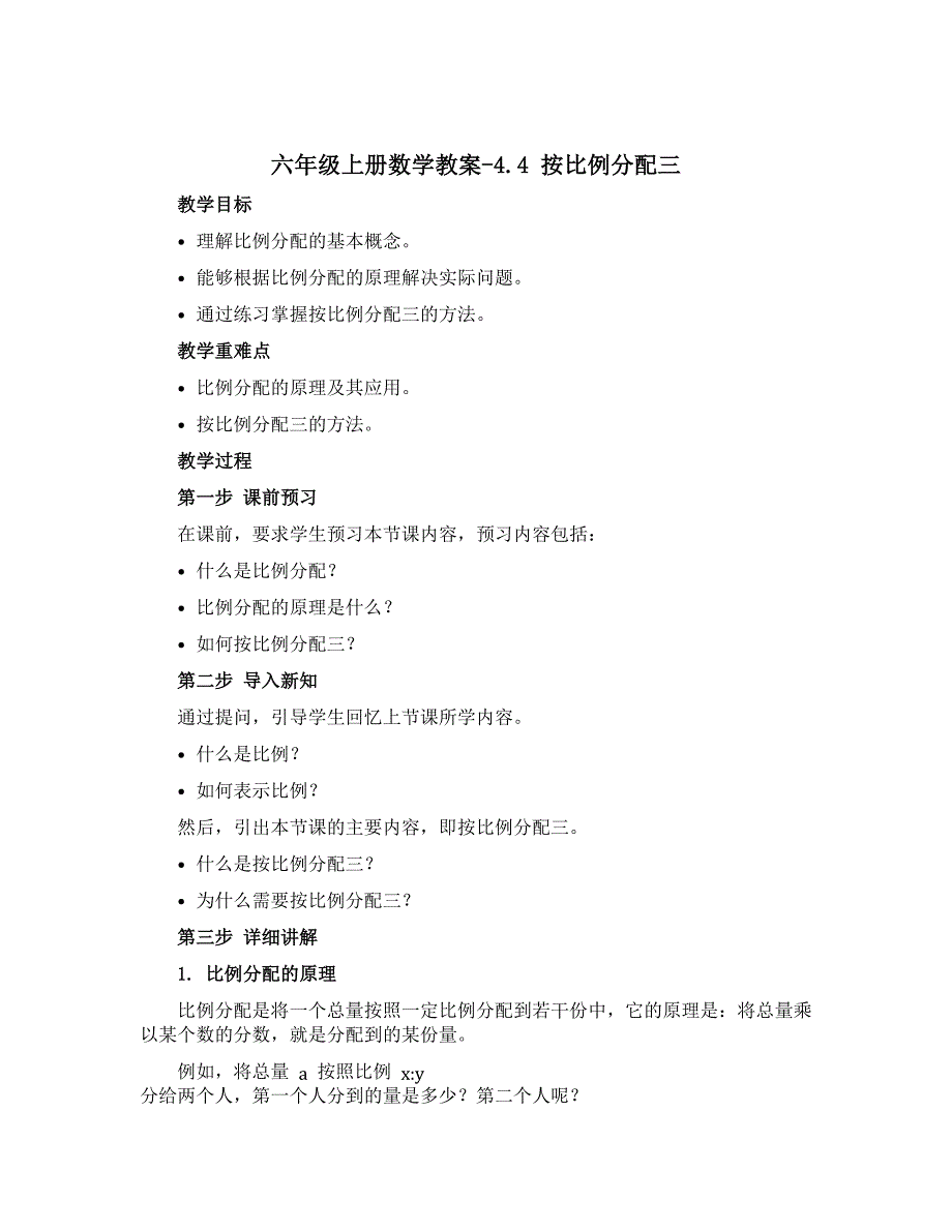 六年级上册数学教案-4.4 按比例分配三｜西师大版_第1页