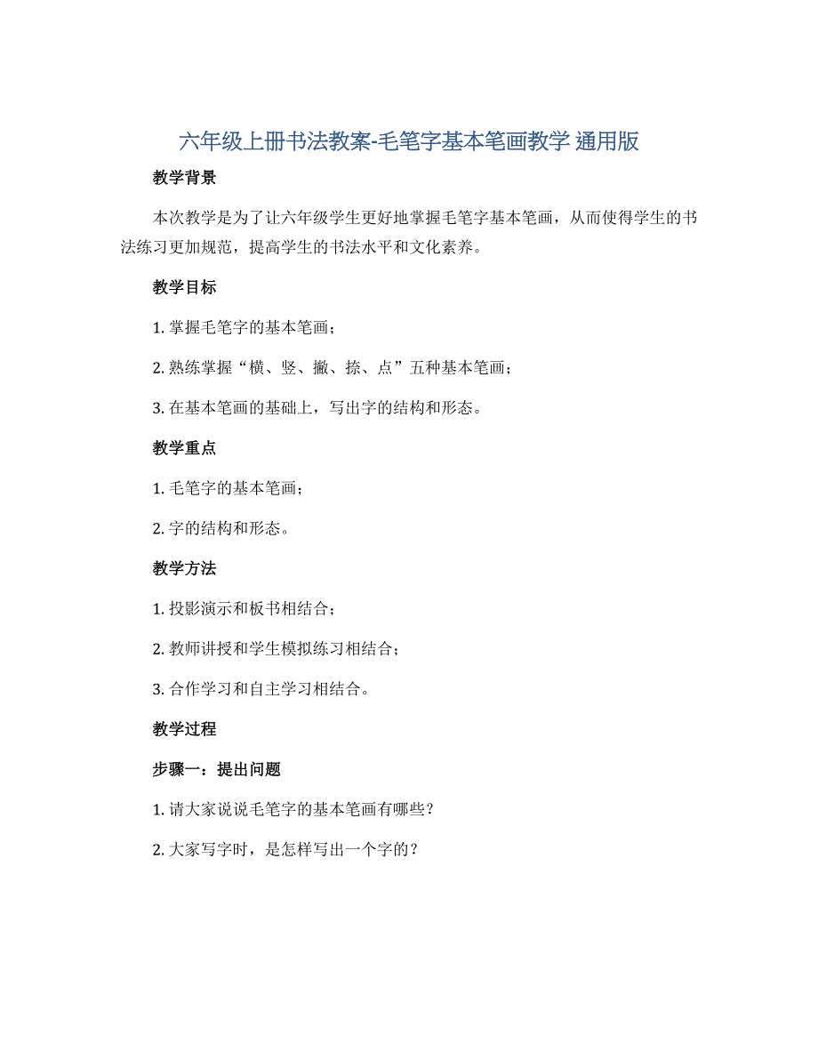 六年级上册书法教案-毛笔字基本笔画教学　通用版_第1页