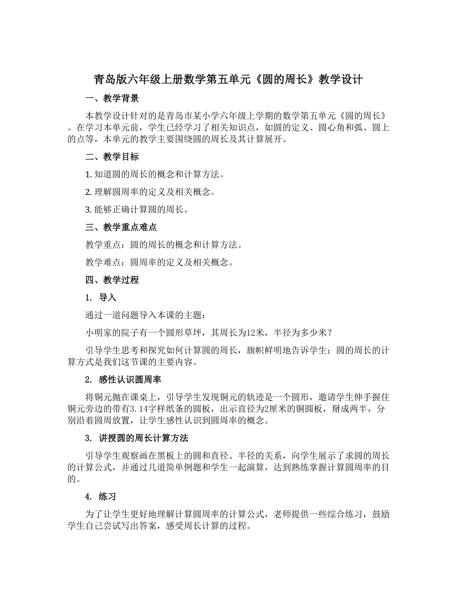 青岛版六年级上册数学第五单元《圆的周长》 教学设计_第1页