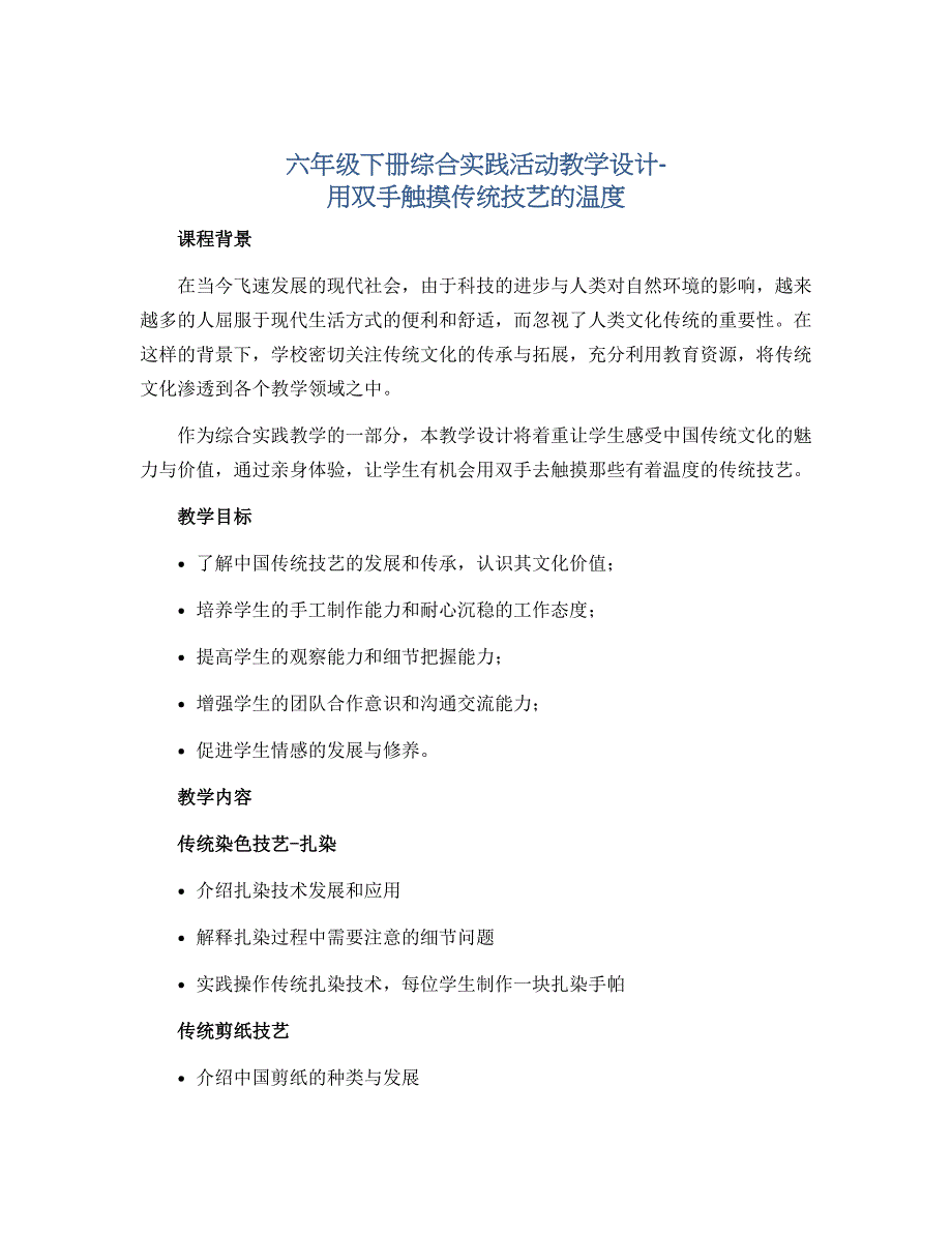 六年级下册综合实践活动教学设计-用双手触摸传统技艺的温度 全国通用_第1页