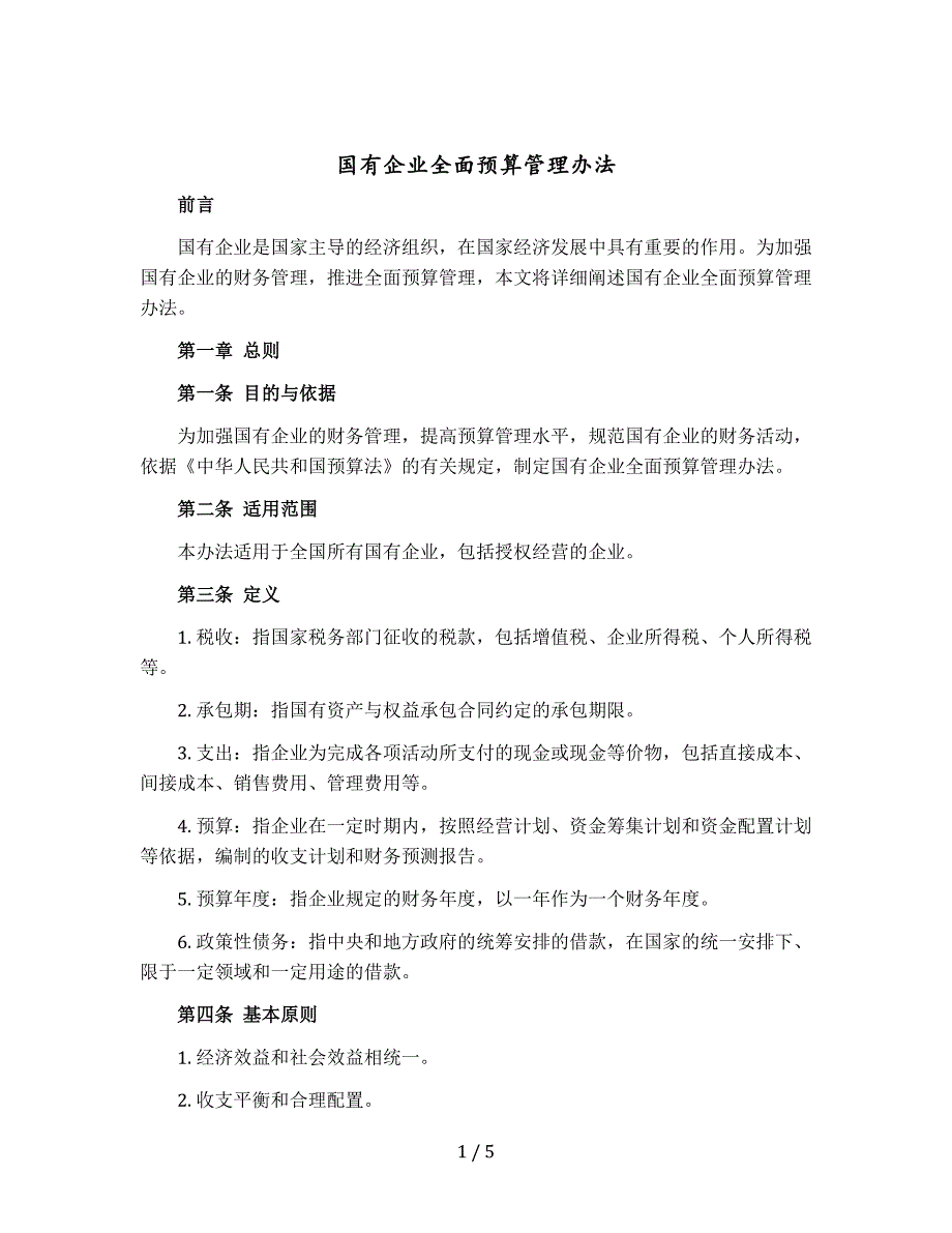 国有企业全面预算管理办法_第1页