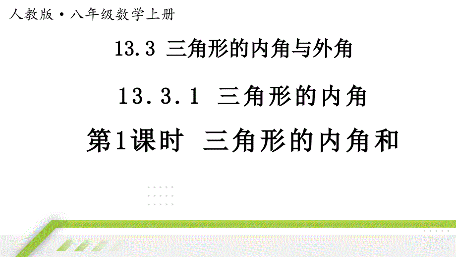 【课件】三角形的内角课件+2025-2026学年人教版八年级数学上册+_第1页