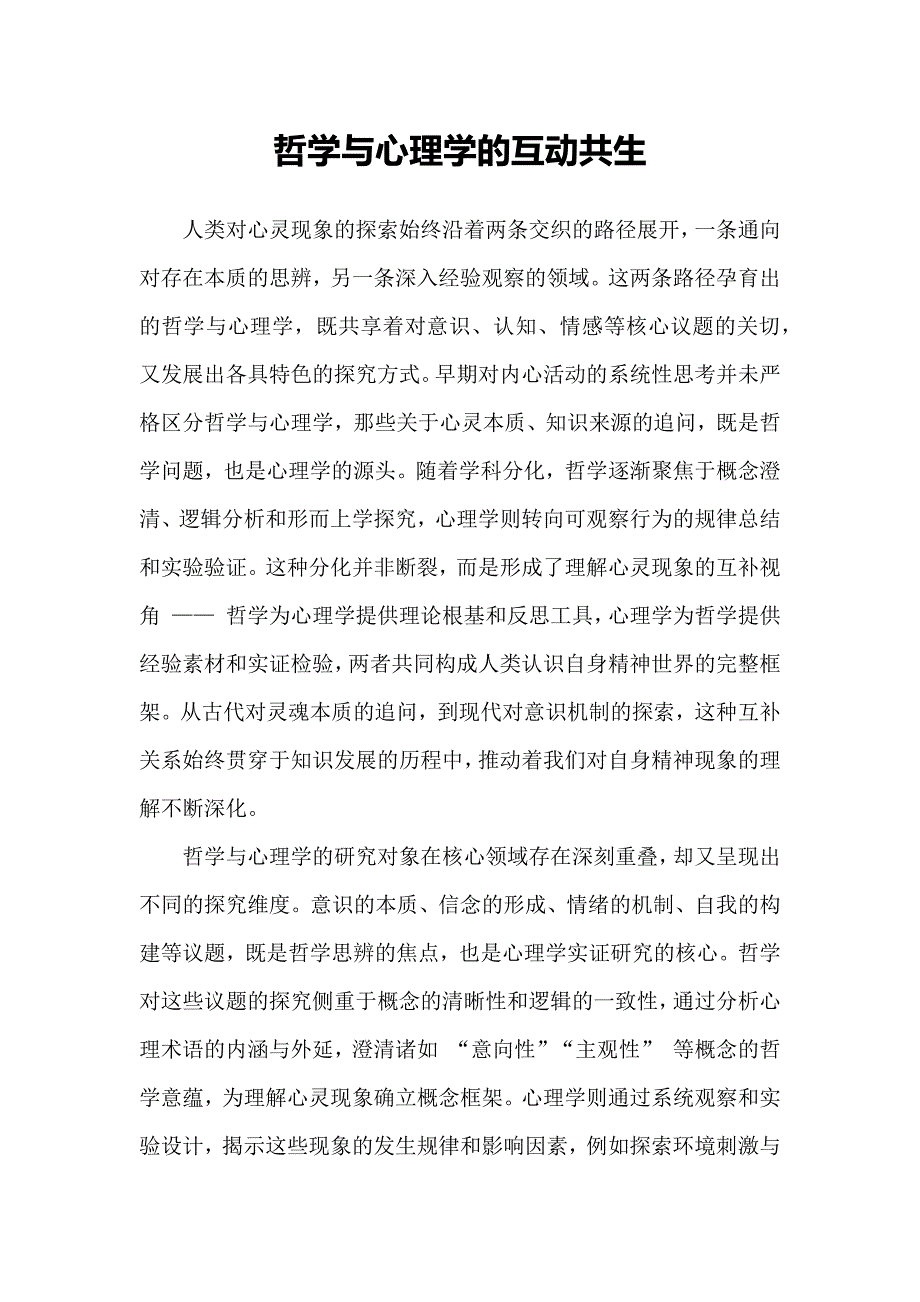 哲学与心理学的互动共生_第1页