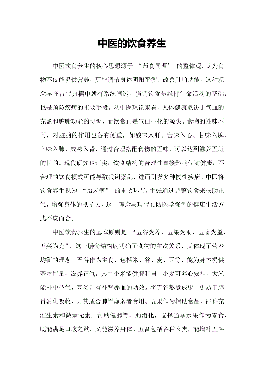 中医的饮食养生_第1页