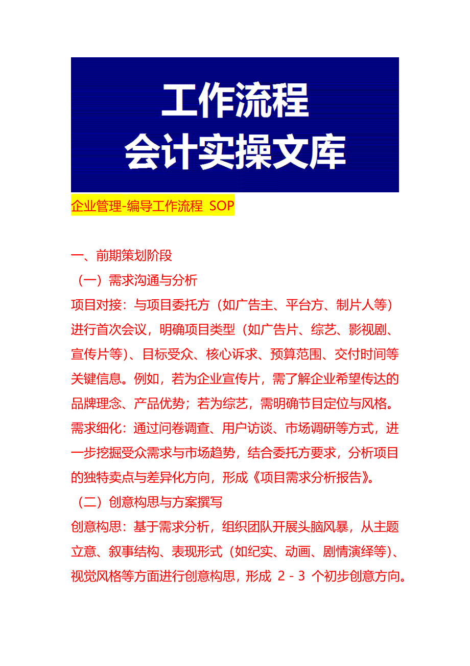 企业管理-编导工作流程 SOP_第1页