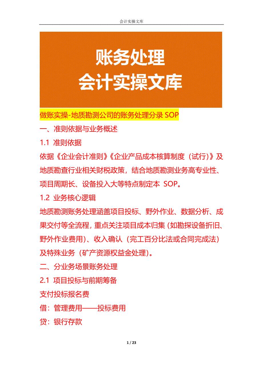 做账实操-地质勘测公司的账务处理分录SOP_第1页