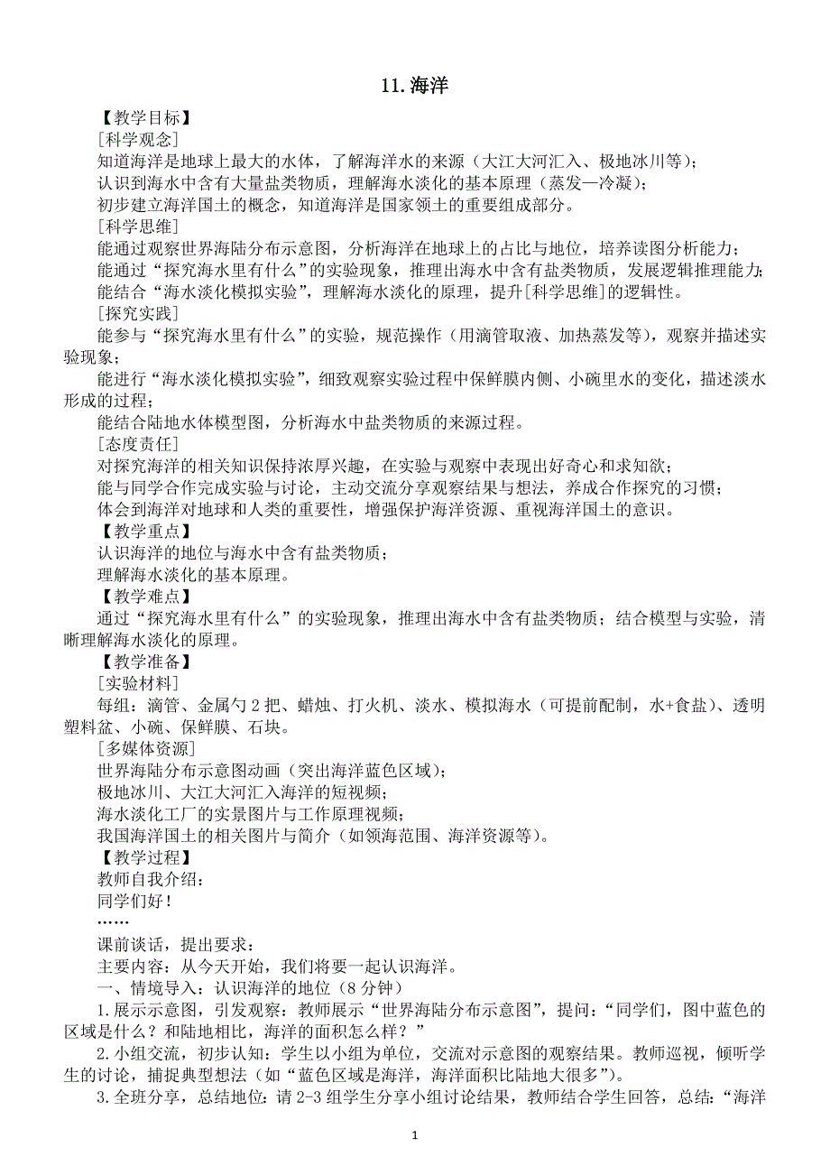小学科学新苏教版三年级上册3.11.海洋教案2025秋新版_第1页