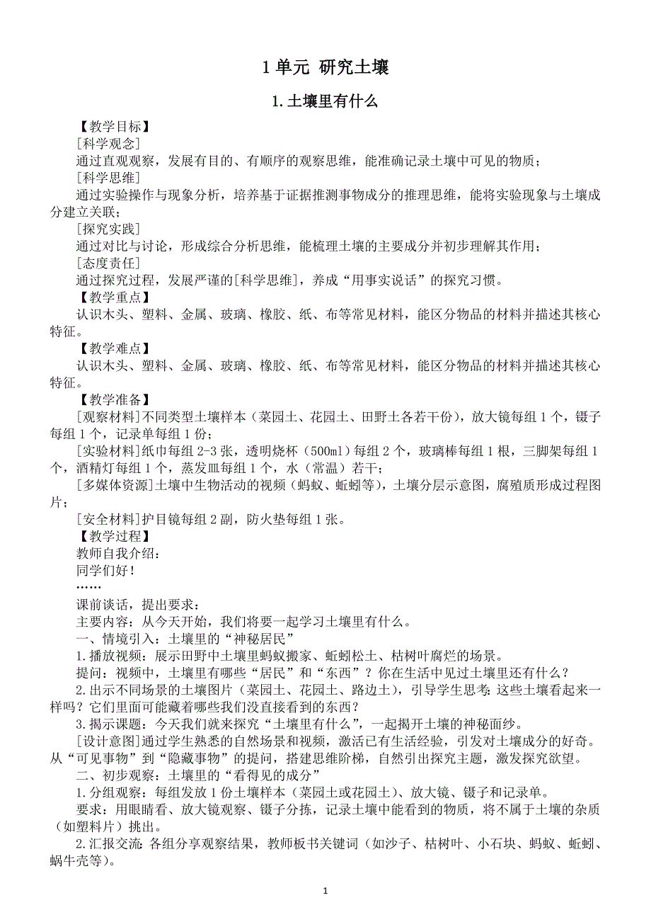 小学科学新苏教版三年级上册1单元 研究土壤教案2025秋新版_第1页