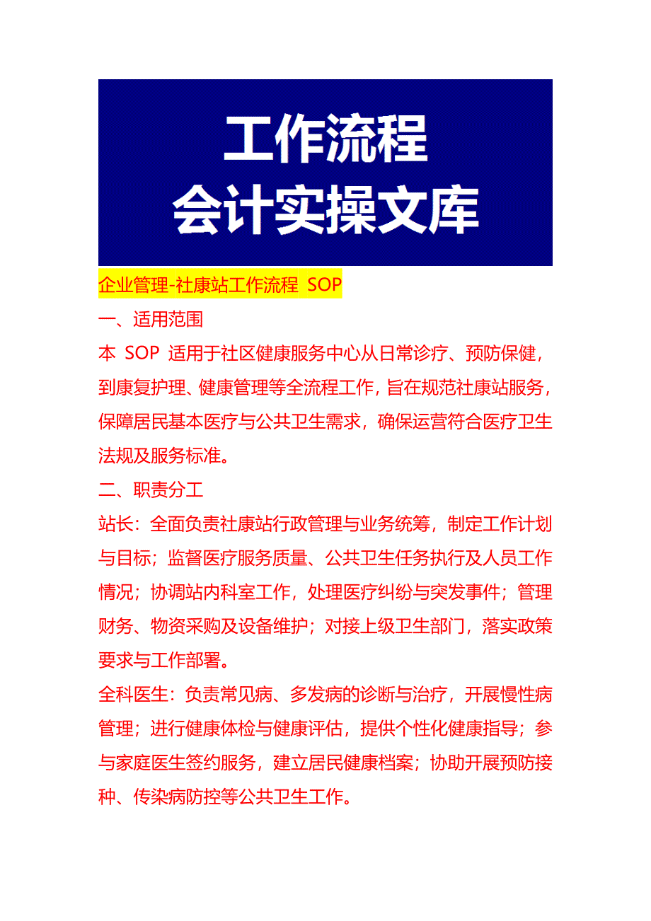 企业管理-社康站工作流程 SOP_第1页