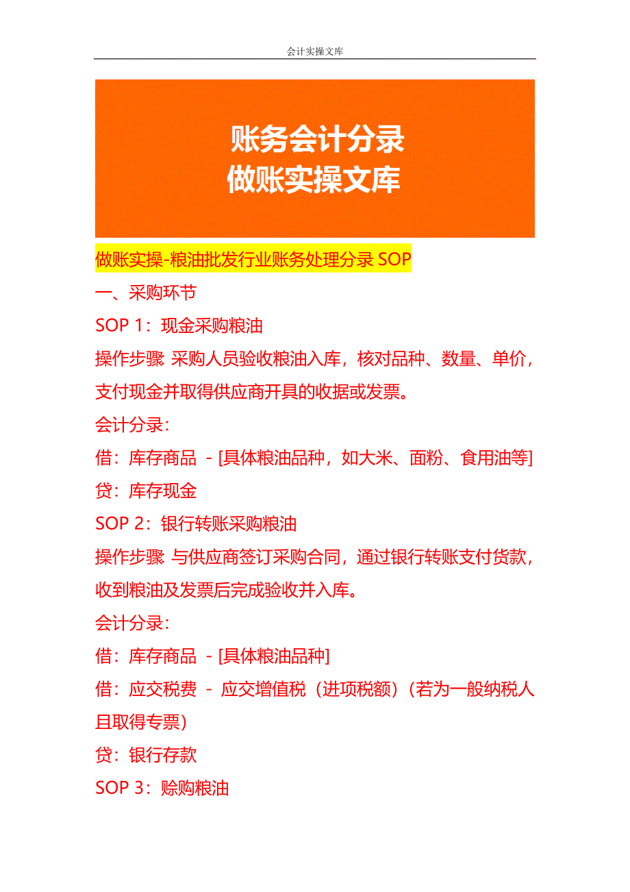 做账实操-粮油批发行业账务处理分录SOP_第1页