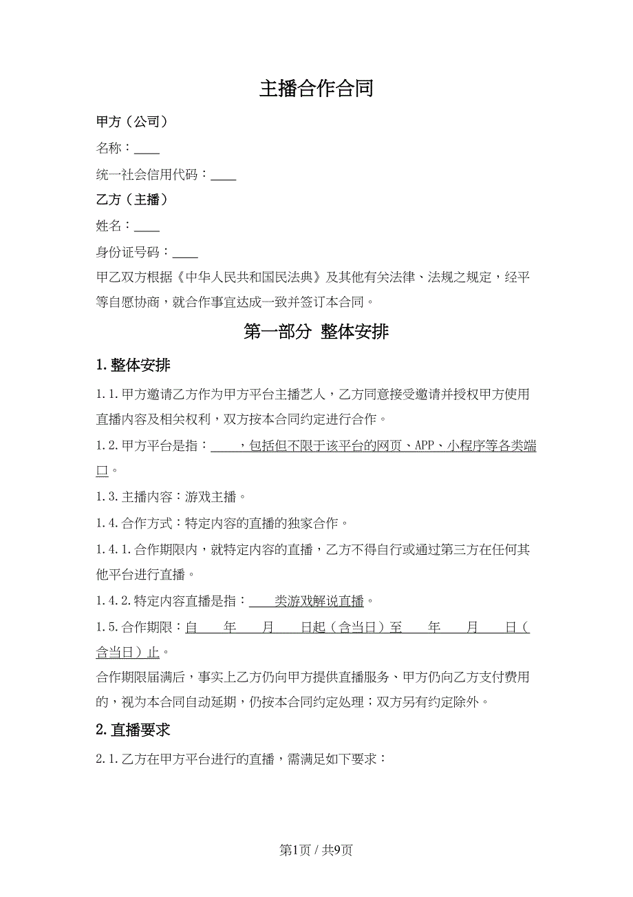 主播合作合同范本-详细版_第1页