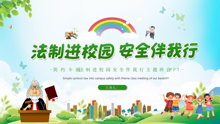 法制进校园安全伴我行-主题班会ppt_第1页