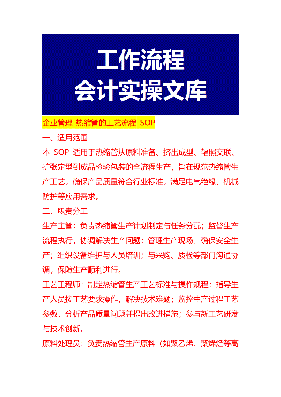 企业管理-热缩管的工艺流程 SOP_第1页