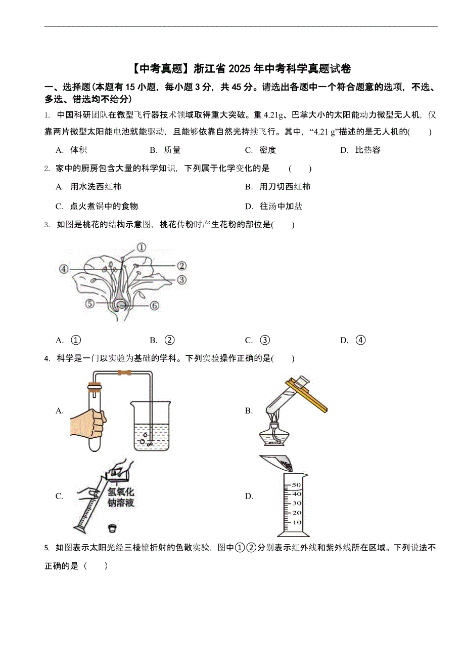浙江省2025年中考科学真题试卷含真题答案_第1页