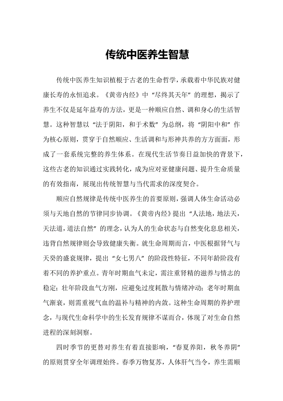 传统中医养生智慧_第1页