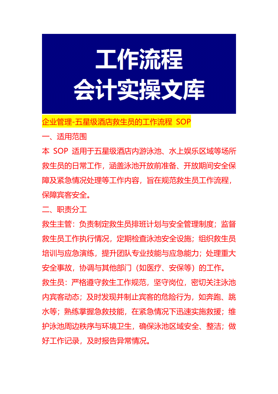 企业管理-五星级酒店救生员的工作流程 SOP_第1页