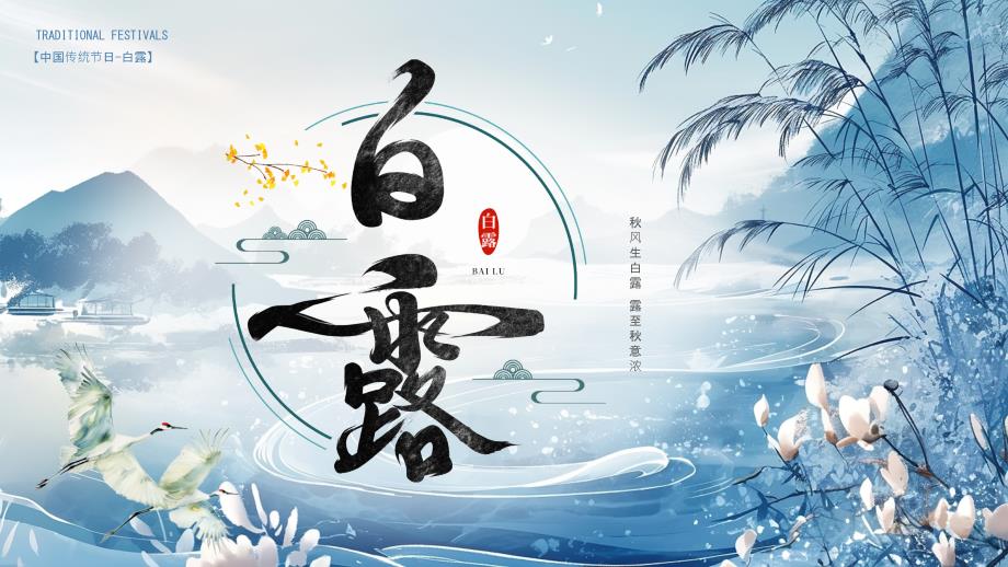 白露节气介绍文化习俗宣传教育_第1页