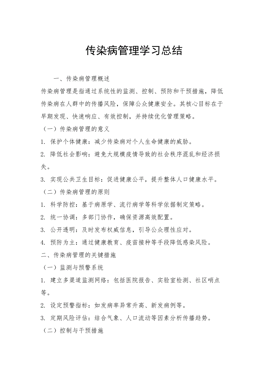传染病管理学习总结_第1页