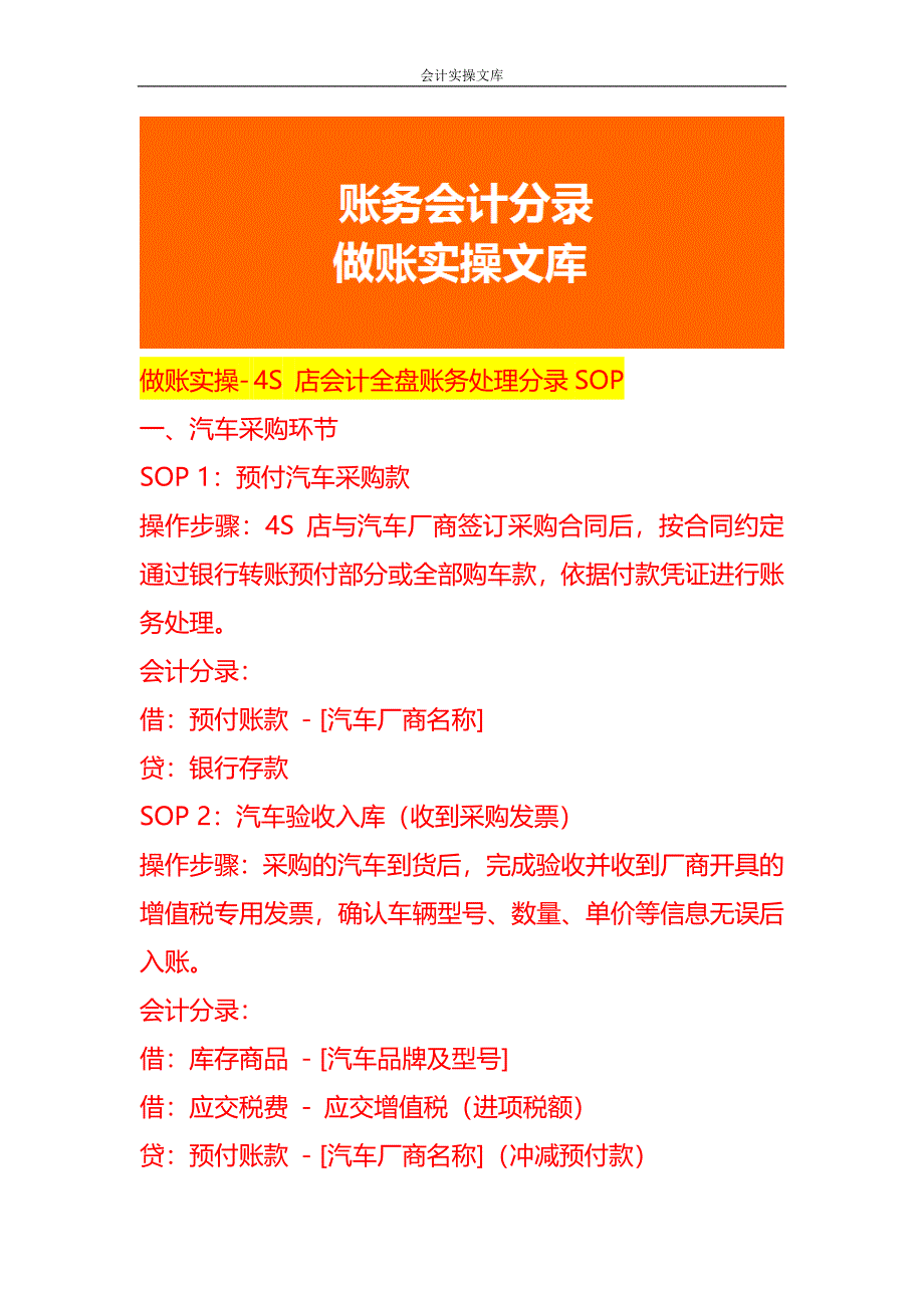 做账实操- 4S 店会计全盘账务处理分录SOP_第1页