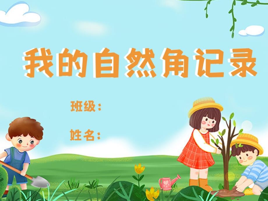 班级自然角素材-可打印_第1页