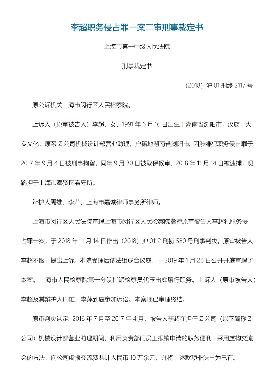 李超职务侵占罪一案二审刑事裁定书_第1页