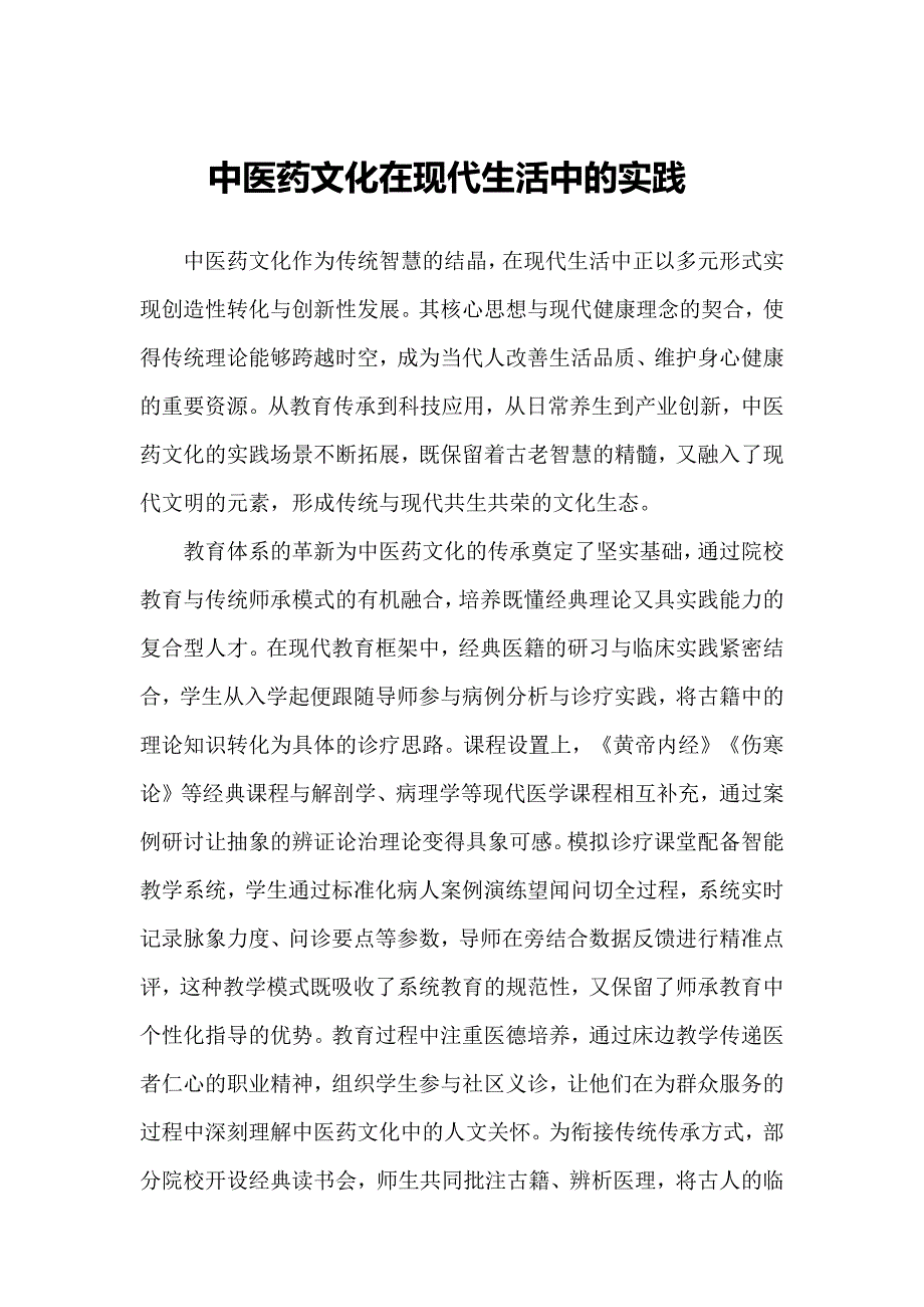 中医药文化在现代生活中的实践_第1页