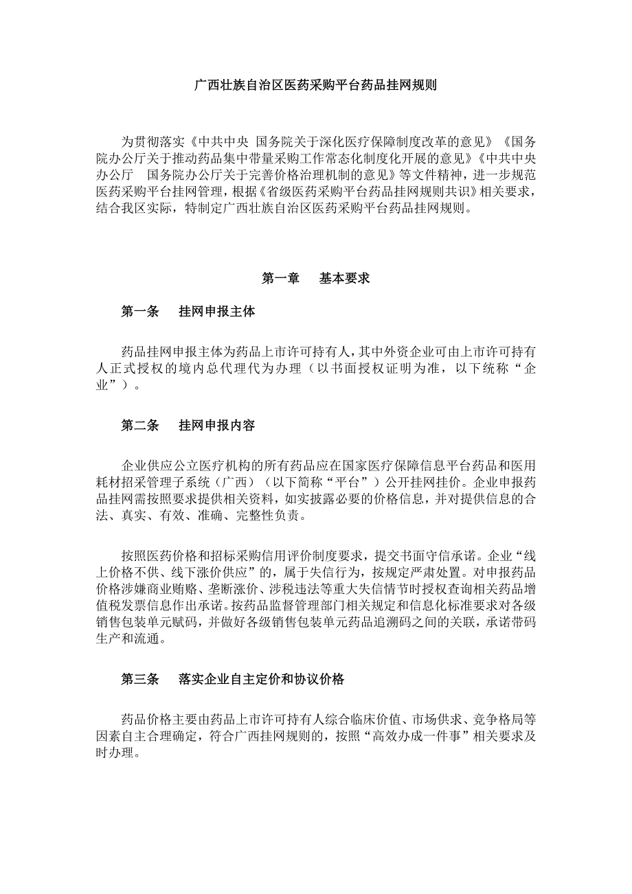 广西壮族自治区医药采购平台药品挂网规则_第1页