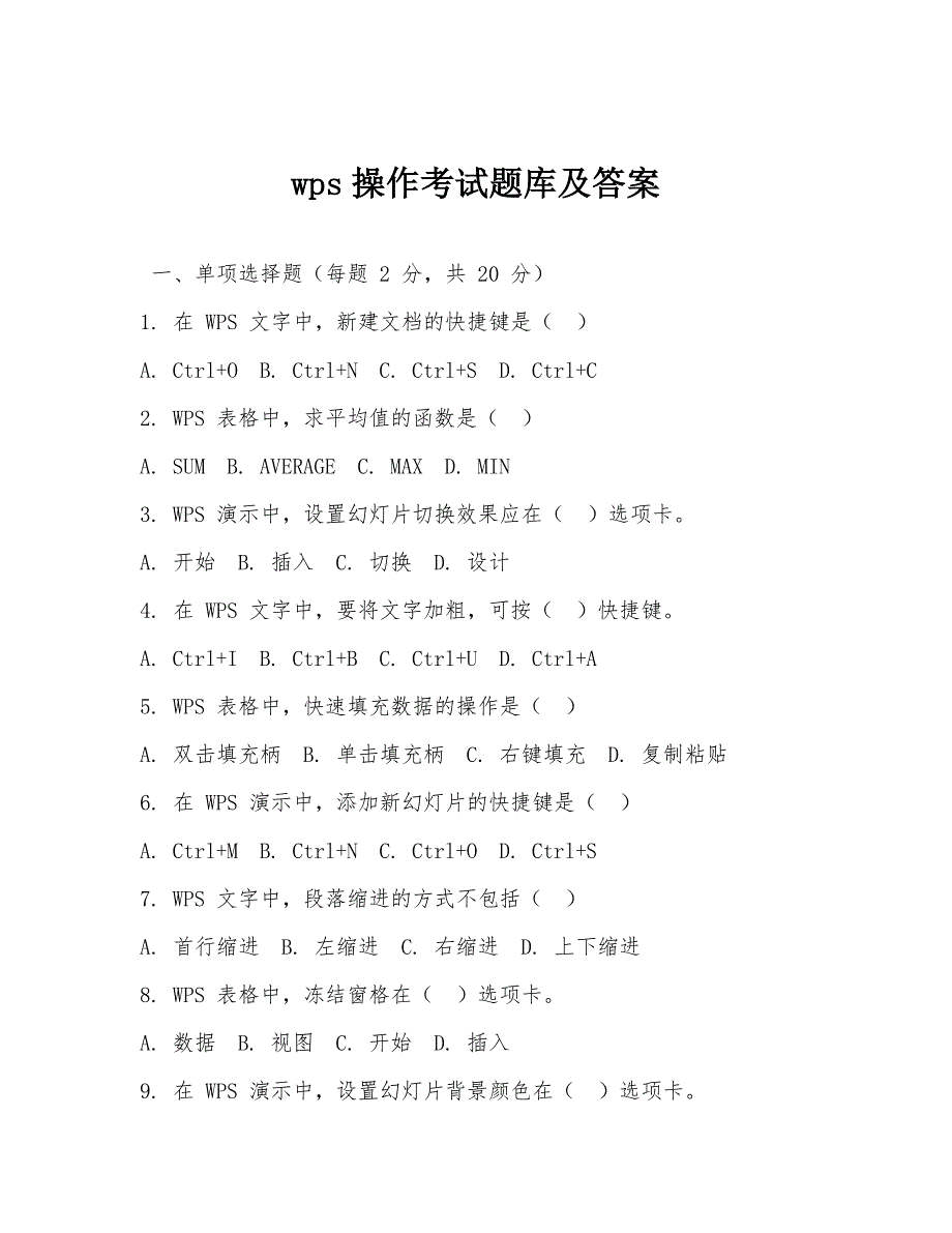 wps操作考试题库及答案_第1页