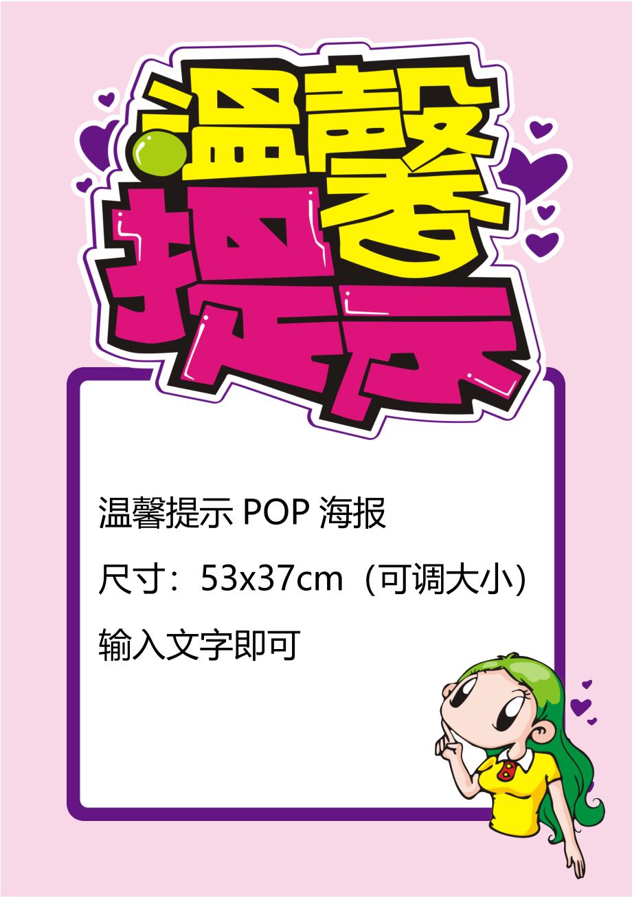 温馨提示pop海报_第1页