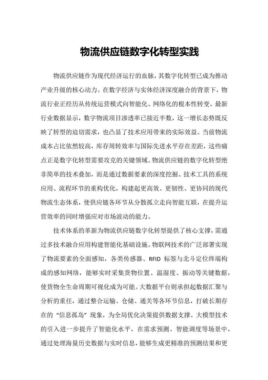 物流供应链数字化转型实践_第1页