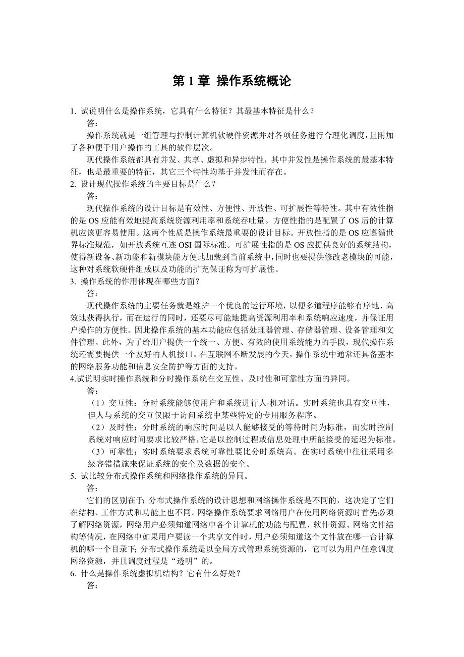 操作系统原理与实践教程(第四版)单元练习题及答案_第1页
