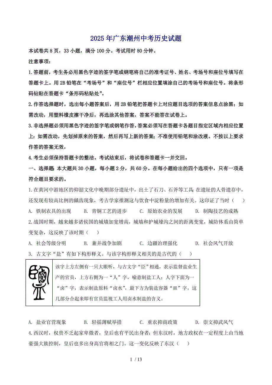 2025广东潮州【中考】历史试卷（原卷及答案）_第1页