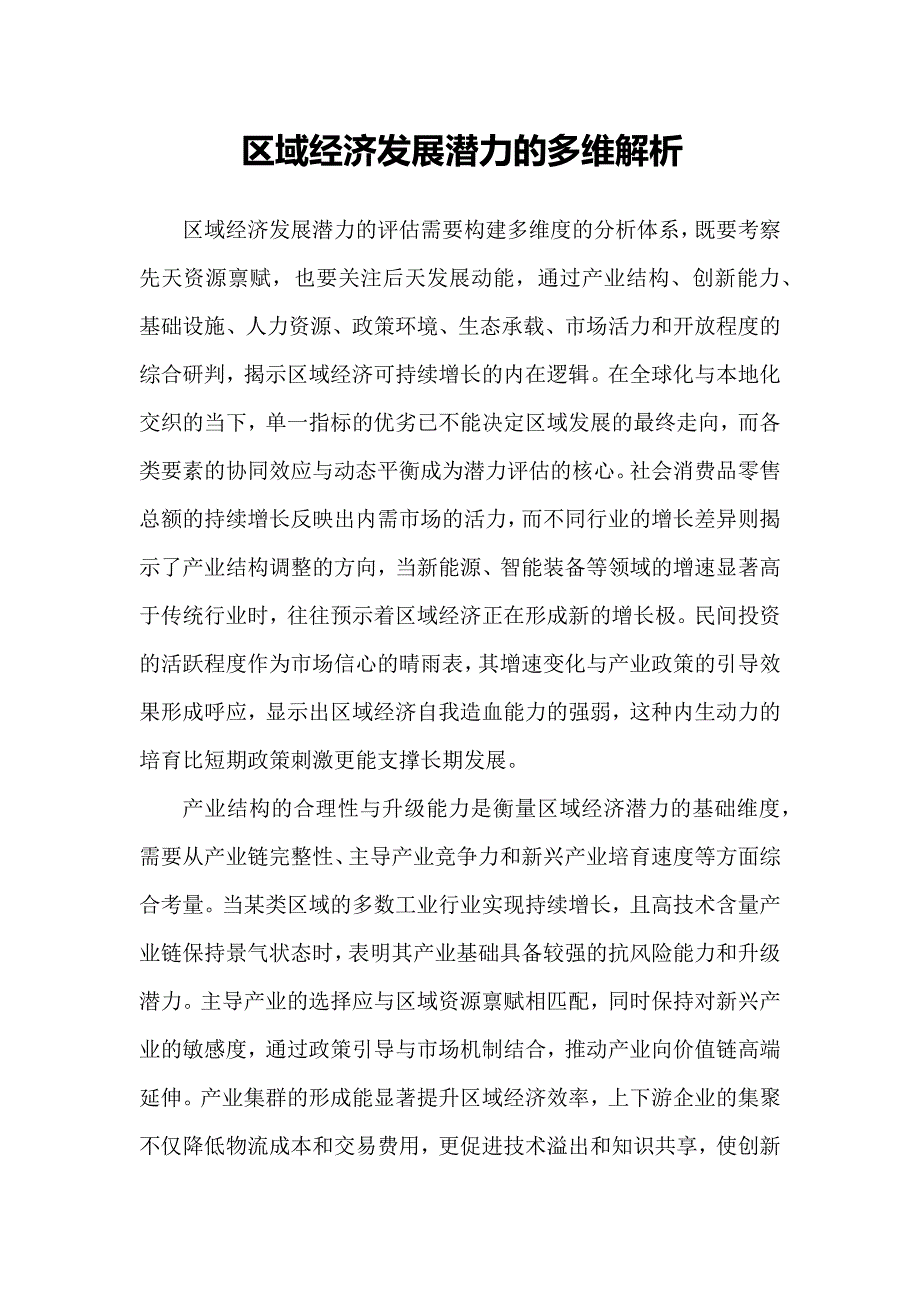 区域经济发展潜力的多维解析_第1页