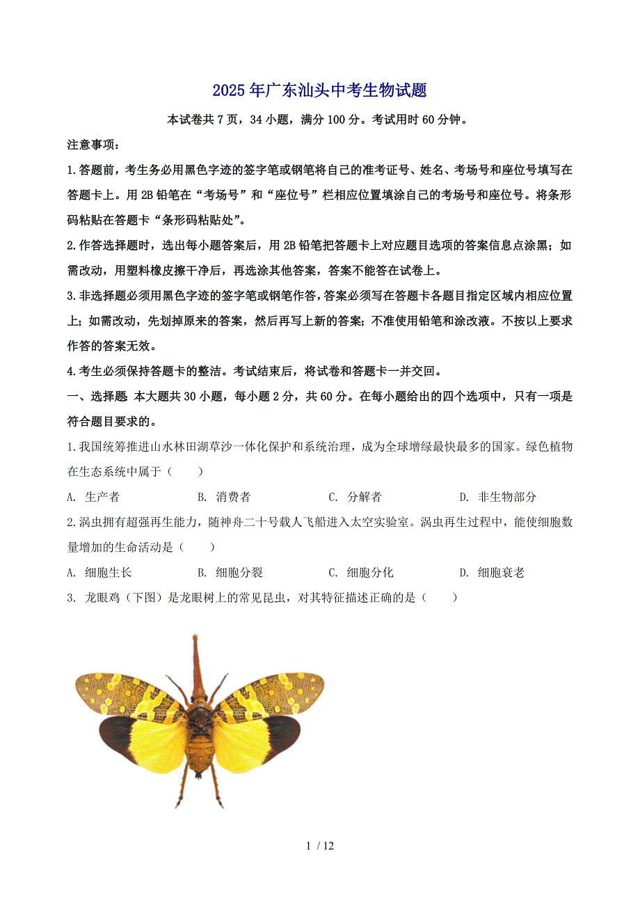 2025广东汕头【中考】生物试卷（原卷及答案）_第1页