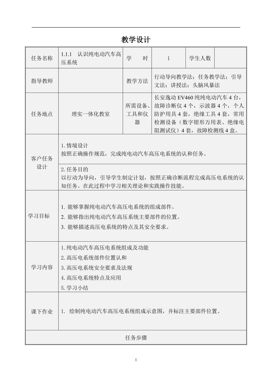 新能源汽车维护与故障诊断（微课版）教学教案_第1页