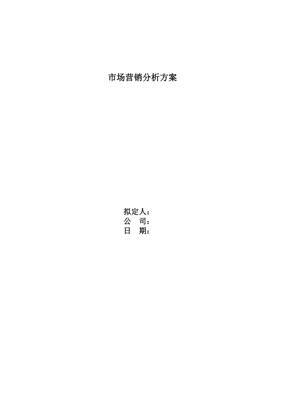 市场营销分析方案模板-详细版可直接套用_第1页