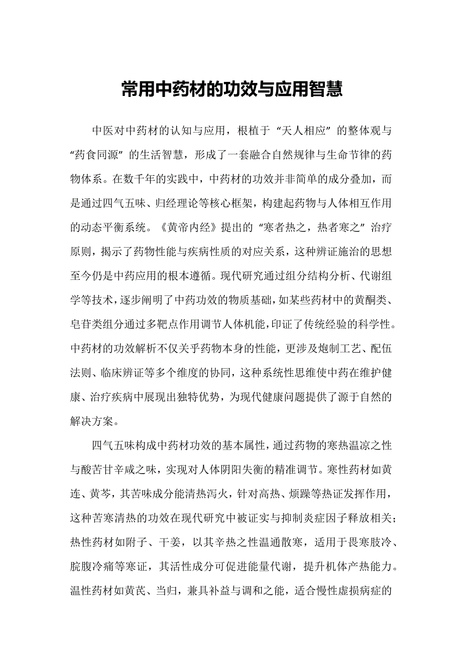 常用中药材的功效与应用智慧_第1页