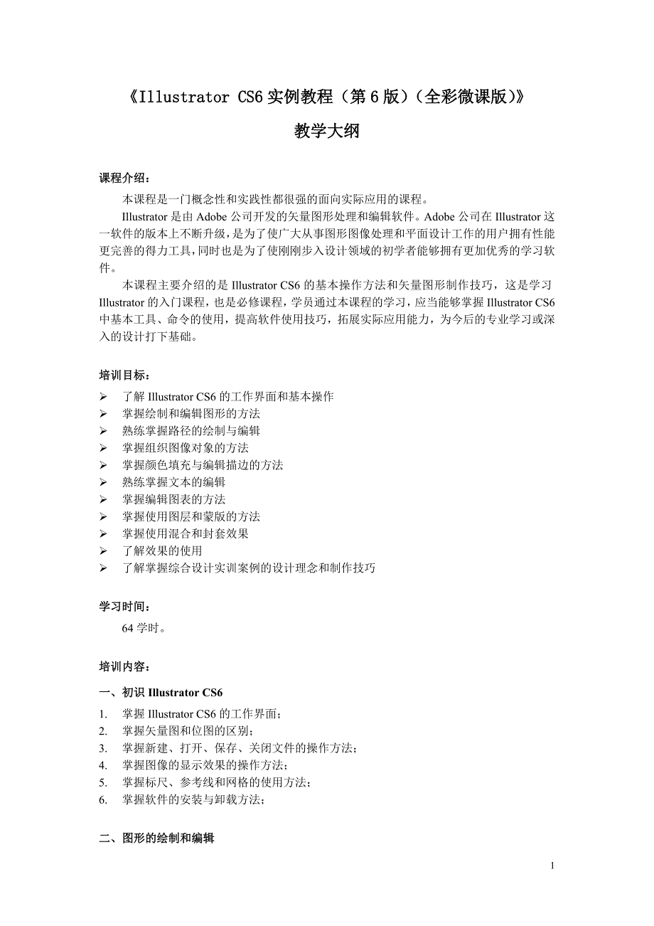 IllustratorCS6实例教程（第6版）教学大纲教案_第1页