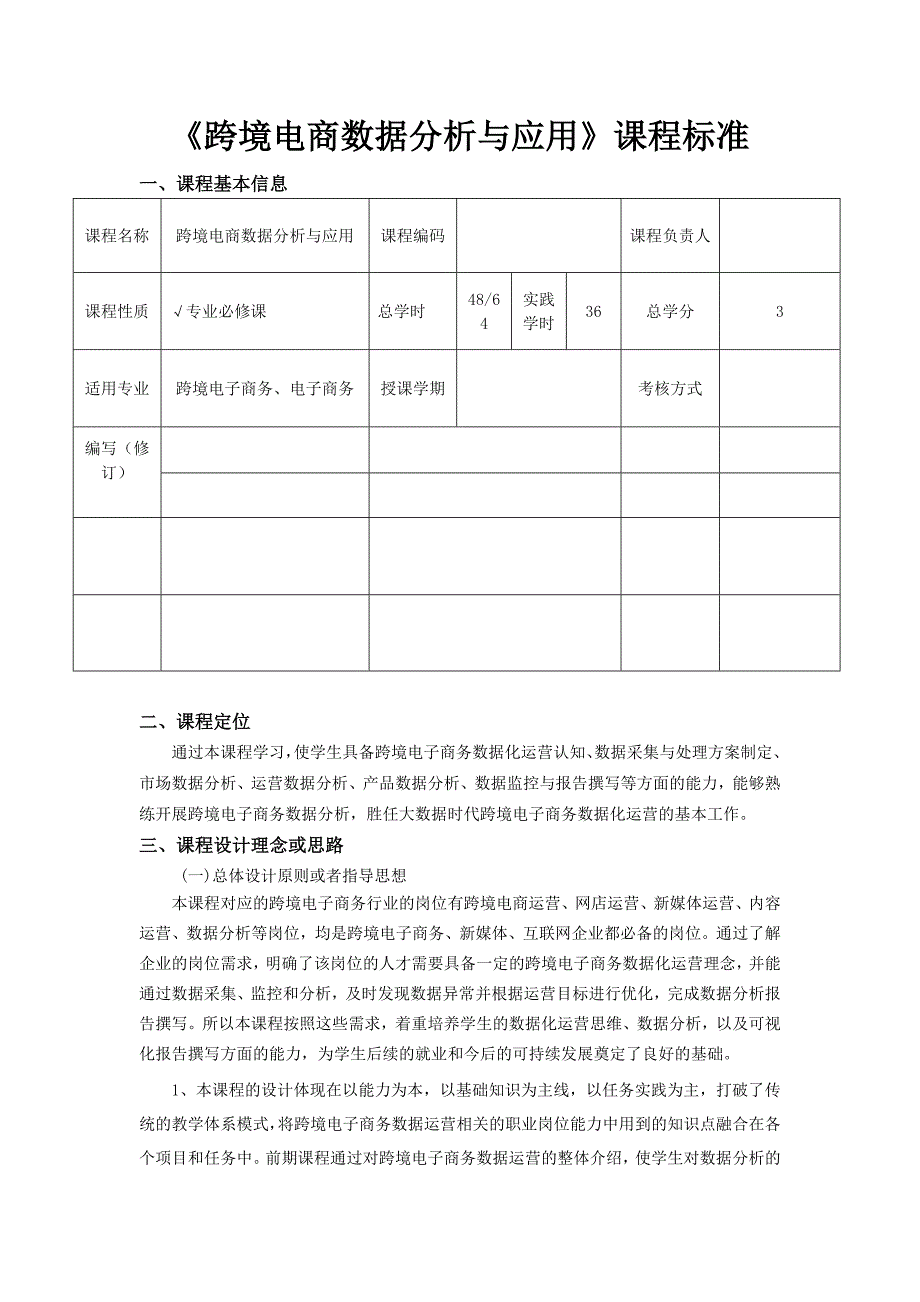 跨境电商数据分析与应用课程标准_第1页