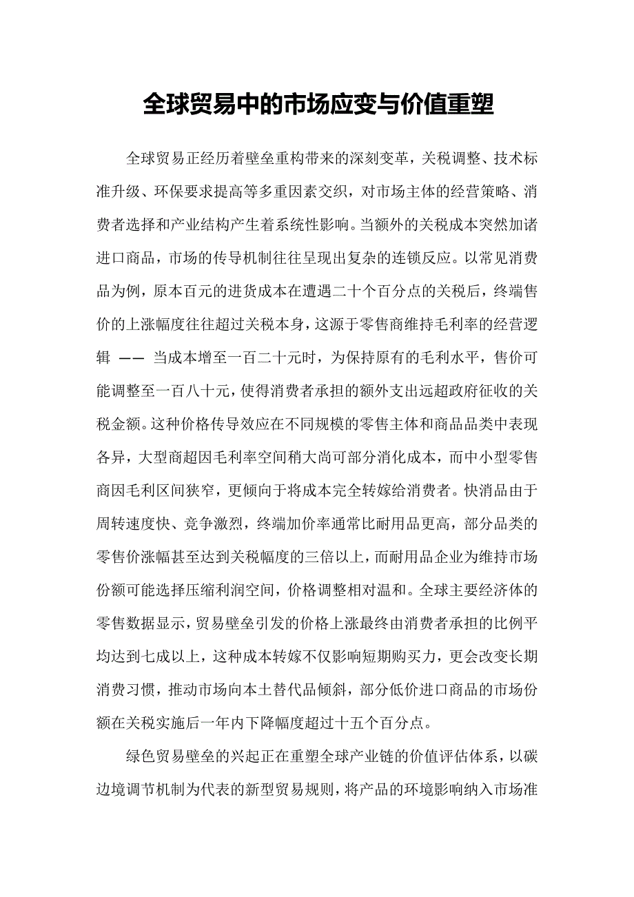 全球贸易中的市场应变与价值重塑_第1页