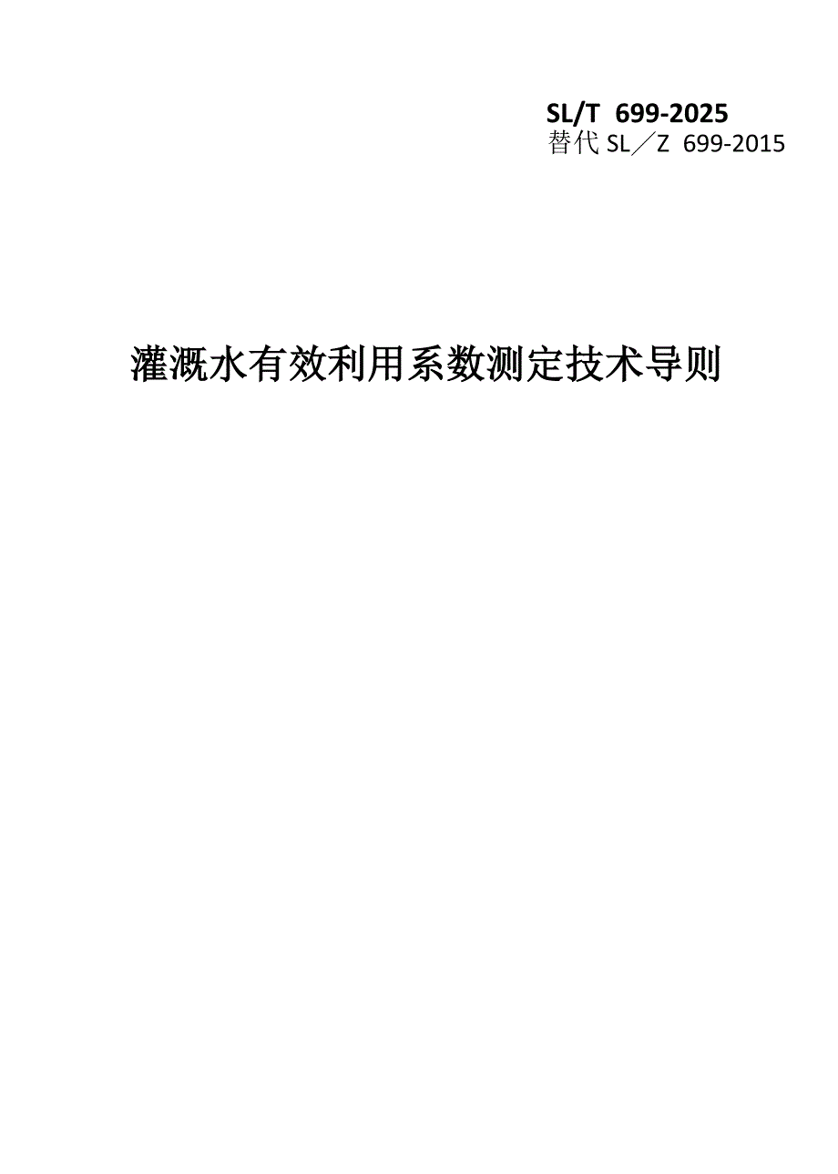 灌溉水有效利用系数测定技术导则（2025版）_第1页