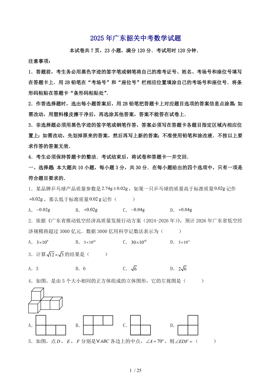 2025广东韶关【中考】数学试卷（原卷及答案）_第1页