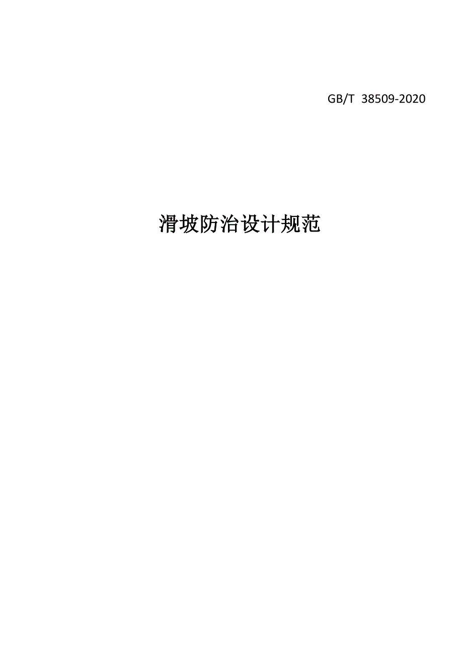 滑坡防治设计规范（2020版）_第1页