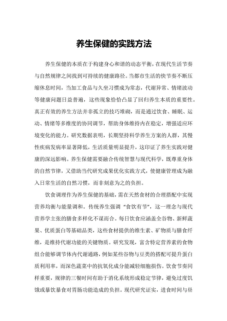 养生保健的实践方法_第1页